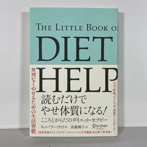 読むだけでやせ体質になる！　こころとからだのダイエット・セラピー キンバリー・ウィリス／〔著〕　高橋璃子／訳