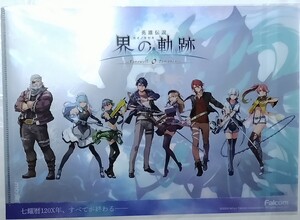 界の軌跡&黎の軌跡&黎の軌跡Ⅱ 限定 A4 クリアファイル 2種セット+フライヤー チラシ Falcom 日本ファルコム PS5 PS4 Switch 非売品