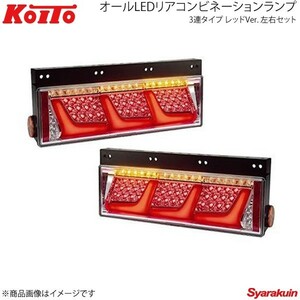 KOITO LEDテール 3連タイプ シーケンシャルターン レッド 左右セット いすゞ トラクター 2010年式～ LEDRCL-24RS/LEDRCL-24LS