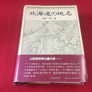 M7c-071 北海道の地名 1984年10月31日初刷発行 1992年6月30日4刷発行 著者 山田秀三 発行者 乳井洋一 北海道新聞社 雑学 知識 地理