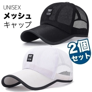 【2個セット】 キャップ メッシュ ブラック と ホワイト 帽子 つば長 レディース メンズ 涼しい UV 日除け 熱中症 M5C319