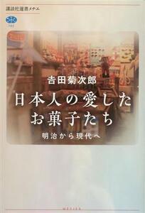 日本人の愛したお菓子たち 明治から現代へ 講談社選書メチエ782/吉田菊次郎(著者)