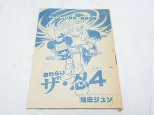 ★ おわらい ザ・忍4 増田ジュン ニンニン忍法 激笑の術 別冊 冒険王 原稿 ？ マンガ 漫画