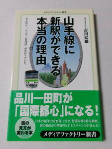 市川宏雄『山手線に新駅ができる本当の理由：そこには「ニッポンの復活」がかかっていた』(メディアファクトリー新書)