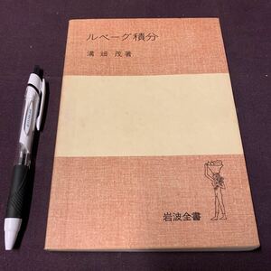 【ルベーグ積分】　溝畑茂著　岩波書店　数学書　理工書