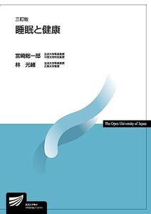 [A12086162]睡眠と健康〔三訂版〕 (放送大学教材) 宮崎 総一郎; 林 光緒