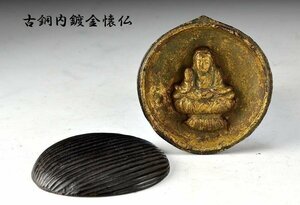 【蔵A663a】仏教美術　古銅宝珠型内鍍金懐仏