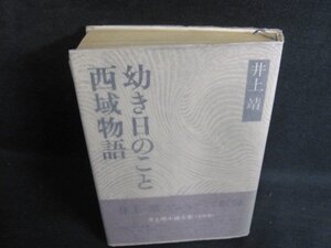 西域物語・幼き日のこと　井上靖　シミ大・日焼け強/PAZF