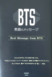 書籍『BTS 素顔のメッセージ　Real Message from BTS』　BT21 mininiの可愛いステッカープレゼント付き