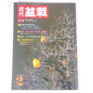 月刊 近代盆栽 No.112 1987/2 近代出版 雑誌 盆栽総合誌 園芸 ガーデニング 植物 特集・’87創・改作技の競演 第6回日本盆栽大観展 ほか