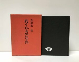 昭58 戦中比島嘱託日誌 萱原宏一 280P