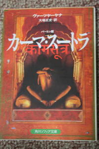 カーマ・スートラ(角川文庫)ヴァーツヤーヤナ/古代インドの愛の教典/恋愛指南書/全ての男女にエロスの神秘を伝えつづける不朽不滅の古典