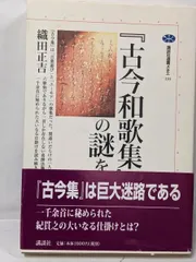 【中古】古今和歌集の謎を解く (講談社選書メチエ 193)／織田 正吉／講談社