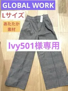 新品　グローバルワーク　レディース　冬用　パンツ　ズボン　Lサイズ 大きめ