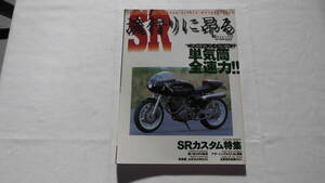 SRカスタム特集　SR流行りに昴る　単気筒全速力　エムイムック　【BK074】