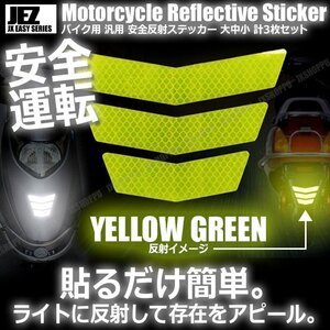 送料0円 バイク用 反射ステッカー [黄緑] 大中小 各1枚 計3枚セット 安全 ツーリング 反射板 リフレクター シール 夜間 目立つ 後部