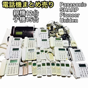 【まとめ売り】Panasonic SHARP Pioneer Uniden等 親機 コードレス電話機 FAX 子機 親機12台 子機15台 計27台セット 大量