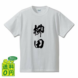 柳田 書道家が書く デザイン Tシャツ 【 名字 】 メンズ レディース キッズ