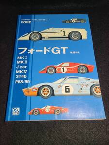 フォードGT CG BOOKS SPORTSCAR PROFILE SERIES 2 スポーツカー FORD シリーズ 本