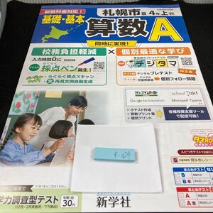 すー024 札幌市版 基礎・基本 算数A 4年 上 新学社 問題集 プリント 学習 ドリル 小学生 漢字 テキスト テスト用紙 教材 文章問題 計算※7