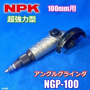 NPK エア アングルグラインダ 100ｍｍ用 超強力型 研磨 金属 NGP-100 日本ニューマチック工業 ◇PJ-1472