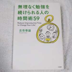 無理なく勉強を続けられる人の時間術５９ 古市幸雄 9784479792734