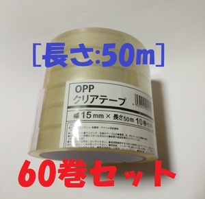 ◆送料無料 長さ：50m OPPテープ(セロテープ代用品)　幅：15mm 60巻セット 使い勝手の良い