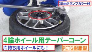 T8090☆4輪ホイール用テーパーコーン☆片持ちホイールにも！PETG樹脂製クランプカラー付！