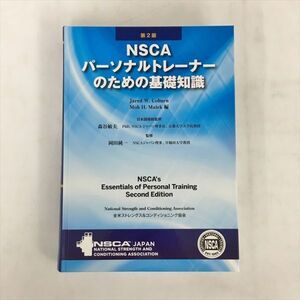 第2版 NSCAパーソナルトレーナーのための基礎知識 Jared・W.Coburn 編 他 2409BKM217