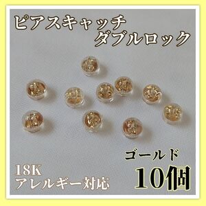 18K ピアスキャッチ ゴールド 10個セット ダブルロック 耐久性抜群