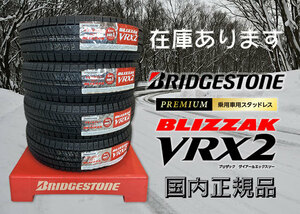 4本セット！！ 195/65R15 VRX2 ブリザック 2020年製 スタッドレス 倉庫保管品 BS