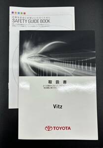 トヨタ ヴィッツ◆取扱説明書/取扱書 DBA-KSP130 平成24年式車両車載 01999-52D02　2012年7月30日2版　セーフティガイドブック付き