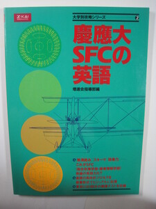 慶應義塾大学 環境情報学部 総合政策学部 慶応義塾大学 英語 別冊解答付属 付録カード付属（検索用→ 赤本 緑本 増進会 Z会 ）