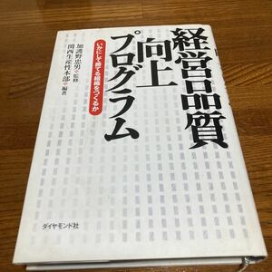 【中古本】　経営品質向上プログラム