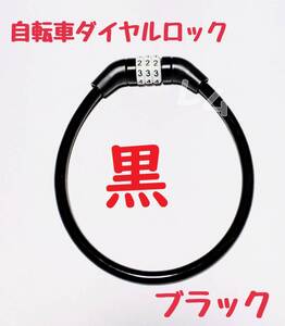 送料無料 2個入り 黒　ブラック　人気　ワイヤーロック　自転車 鍵　ダイヤルロック 35センチ E