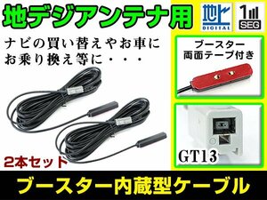 アルパイン VIE-X007W-S 2012年モデル フィルムアンテナ用ケーブル 2個 ブースター内蔵 GT13 フロントガラス交換 カーナビのせかえ