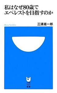 私はなぜ80歳でエベレストを目指すのか 小学館101新書/三浦雄一郎【著】