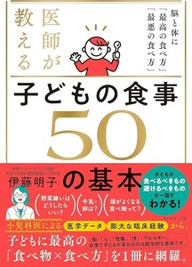 【新品 未使用】医師が教える 子どもの食事 50の基本 脳と体に「最高の食べ方」「最悪の食べ方」伊藤明子 送料無料