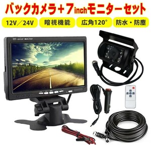 バックカメラモニターセット カメラ 有線 7inch 12V 24V 角度調整 赤外線LEDライト 車庫入れ バス キャンピングカー DBK9S