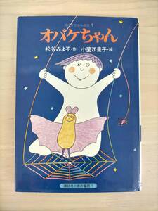 KK63-014　オバケちゃん　松谷みよ子・作　小薗江圭子・絵　講談社　昭和56年第2刷　オバケちゃんの本１　小学3年~4年むき