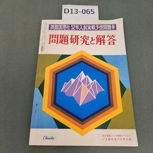 D13-065 英数国理社 52年入試実戦予想問題号 問題研究と解答 大学受験ラジオ講座テキスト 11月臨時増刊別冊付録