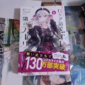 時々ボソッとロシア語でデレる隣のアー　６ （講談社コミックス） 燦々ＳＵＮ