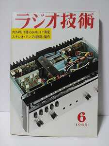 ラジオ技術　1969年6月号　内外PU11種を50kHzまで測定　ステレオ・アンプの設計と製作　全段直結メインアンプの試作