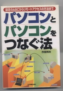  ※配送料無料※　パソコンとパソコンをつなぐ法　（設定のABCからリモートアクセスの方法まで）作宮 邦夫 