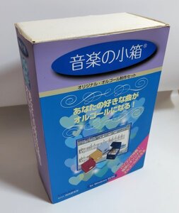 【同梱OK】 音楽の小箱 ■ オルゴール製作セット ■ 音楽ソフト『マイゴール』 ■ Windows 95/98 ■ ジャンク品