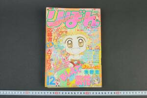 5602 りぼん 1996年 12月号 おしえて菜花 池野恋 ご近所物語 お日様カンパニー こどものおもちゃ 漫画雑誌