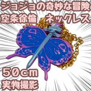 ジョジョの奇妙な冒険 ネックレス ペンダント 空条徐倫 50cm【残5限定】