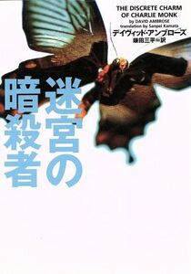 迷宮の暗殺者 ヴィレッジブックス/デイヴィッド・アンブローズ(著者),鎌田三平(訳者)