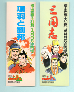 【未使用経年】横山光輝 三国志 項羽と劉邦 しおり　2枚セット