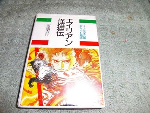 Y152 カセットブック カセット文庫 エイリアン怪猫伝 朝日ソノラマ　1989/2 菊地秀行 